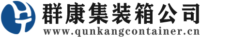 赤坎集装箱 - 赤坎二手集装箱 - 赤坎海运集装箱 - 群康集装箱服务公司